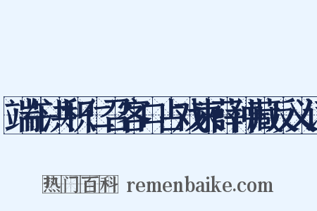 端午洪积仁召客口占戏柬薛仲藏反义词是什么意思的图片